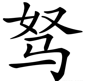 驽
